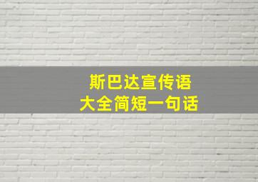 斯巴达宣传语大全简短一句话