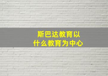 斯巴达教育以什么教育为中心