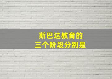 斯巴达教育的三个阶段分别是