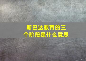 斯巴达教育的三个阶段是什么意思