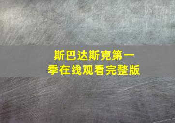 斯巴达斯克第一季在线观看完整版