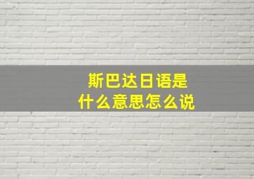 斯巴达日语是什么意思怎么说