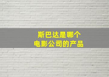 斯巴达是哪个电影公司的产品