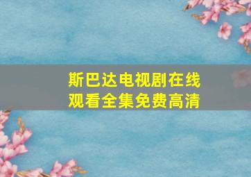 斯巴达电视剧在线观看全集免费高清