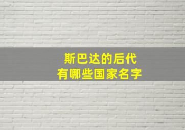 斯巴达的后代有哪些国家名字