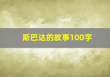 斯巴达的故事100字