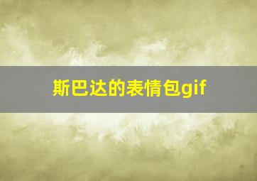 斯巴达的表情包gif