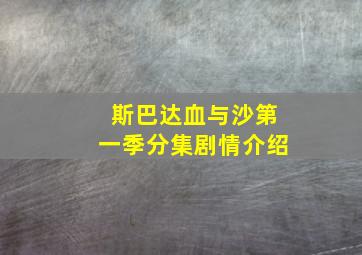 斯巴达血与沙第一季分集剧情介绍