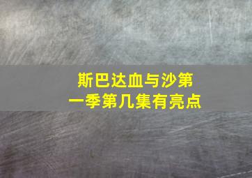 斯巴达血与沙第一季第几集有亮点