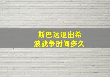 斯巴达退出希波战争时间多久