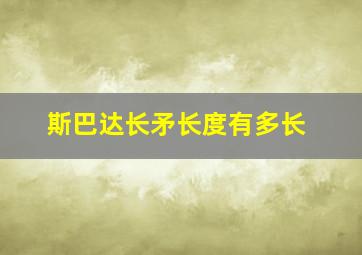 斯巴达长矛长度有多长