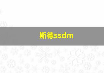 斯德ssdm