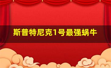 斯普特尼克1号最强蜗牛