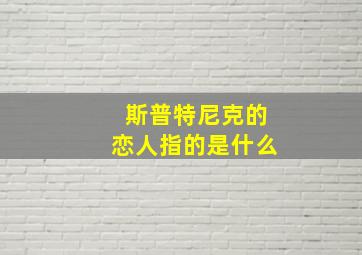 斯普特尼克的恋人指的是什么