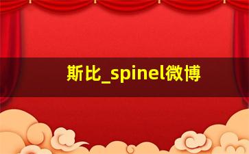 斯比_spinel微博