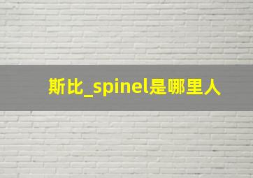 斯比_spinel是哪里人