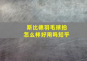 斯比德羽毛球拍怎么样好用吗知乎