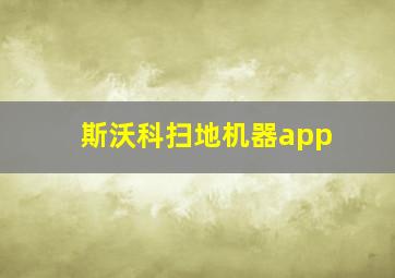 斯沃科扫地机器app