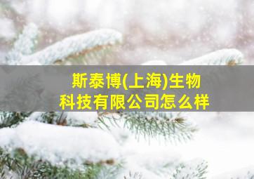 斯泰博(上海)生物科技有限公司怎么样