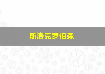 斯洛克罗伯森