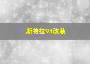 斯特拉93改装