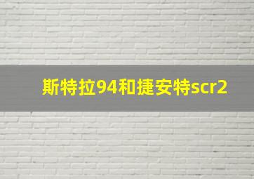 斯特拉94和捷安特scr2