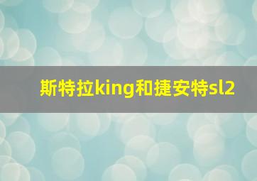 斯特拉king和捷安特sl2