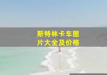 斯特林卡车图片大全及价格