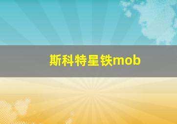 斯科特星铁mob