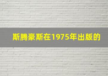 斯腾豪斯在1975年出版的