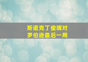 斯诺克丁俊晖对罗伯逊最后一局