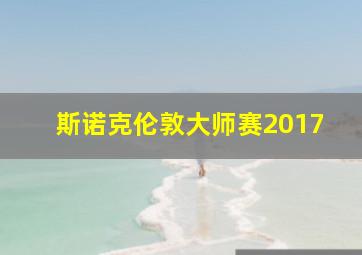 斯诺克伦敦大师赛2017