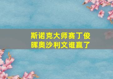 斯诺克大师赛丁俊晖奥沙利文谁赢了