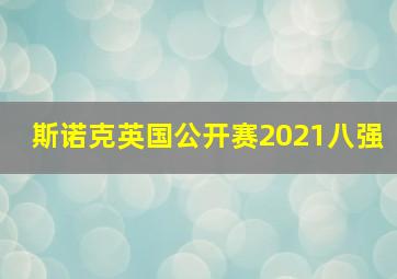 斯诺克英国公开赛2021八强