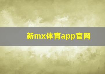 新mx体育app官网