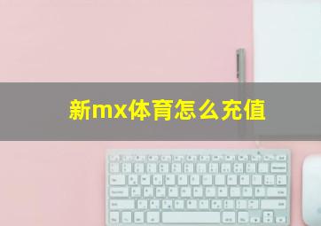 新mx体育怎么充值