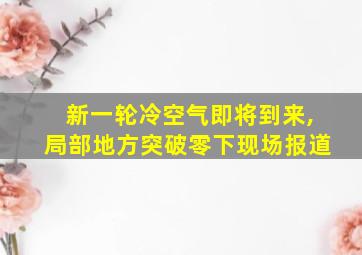 新一轮冷空气即将到来,局部地方突破零下现场报道