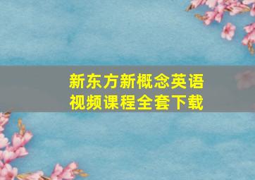 新东方新概念英语视频课程全套下载