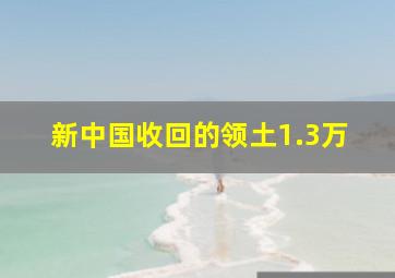 新中国收回的领土1.3万