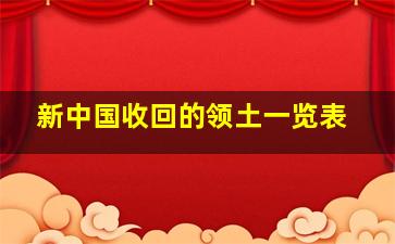 新中国收回的领土一览表