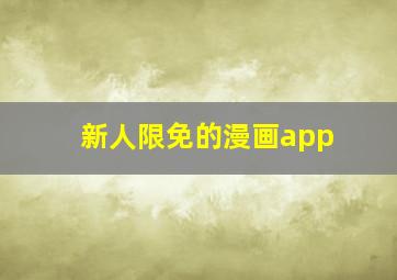 新人限免的漫画app