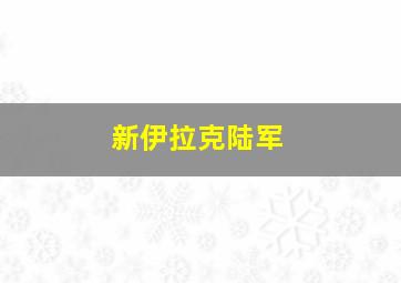 新伊拉克陆军