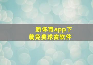 新体育app下载免费球赛软件