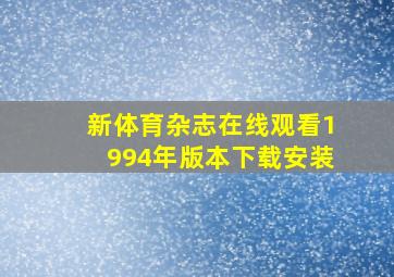 新体育杂志在线观看1994年版本下载安装