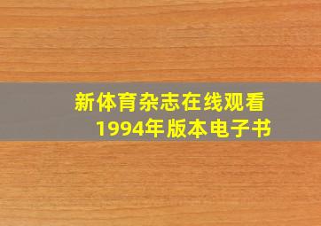 新体育杂志在线观看1994年版本电子书