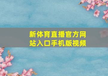 新体育直播官方网站入口手机版视频