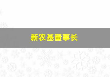 新农基董事长