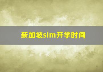 新加坡sim开学时间