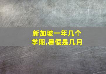 新加坡一年几个学期,暑假是几月