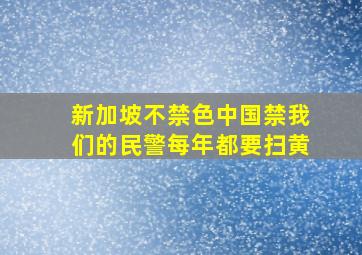 新加坡不禁色中国禁我们的民警每年都要扫黄